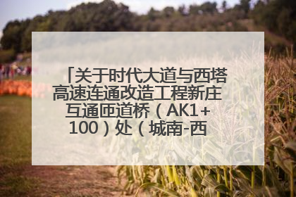 关于时代大道与西塔高速连通改造工程新庄互通匝道桥（AK1+100）处（城南-西宁、塔尔寺高速）道路封闭施工公告