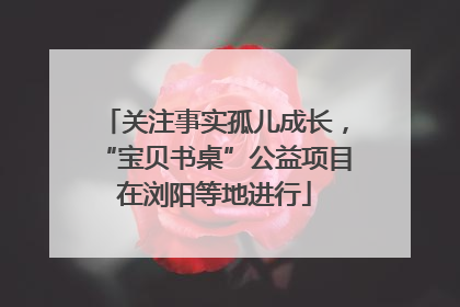 关注事实孤儿成长，“宝贝书桌”公益项目在浏阳等地进行
