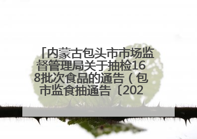 内蒙古包头市市场监督管理局关于抽检168批次食品的通告（包市监食抽通告〔2025〕3号）