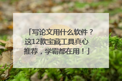 写论文用什么软件？这12款宝藏工具真心推荐，学霸都在用！