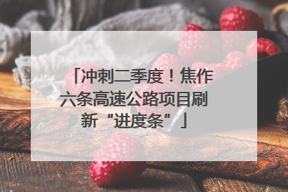 冲刺二季度！焦作六条高速公路项目刷新“进度条”