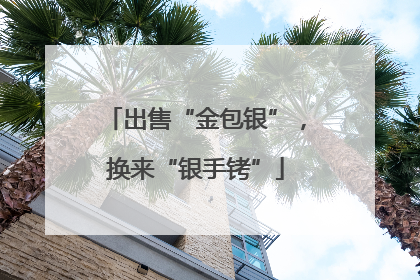 出售“金包银”，换来“银手铐”