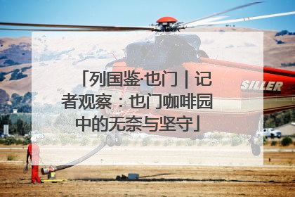 列国鉴·也门｜记者观察：也门咖啡园中的无奈与坚守