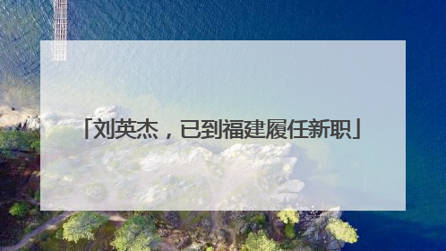 刘英杰，已到福建履任新职