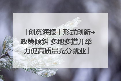 创意海报丨形式创新+政策倾斜 多地多措并举力促高质量充分就业