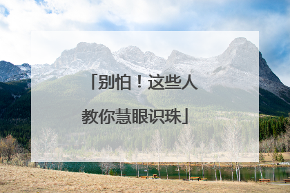 别怕！这些人教你慧眼识珠