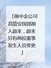 前中金公司高管安国邦加入蔚来，蔚来另有两位董事发生人员变更