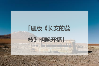 剧版《长安的荔枝》明晚开播