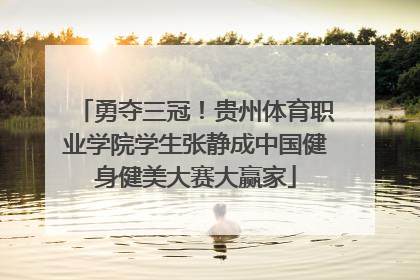 勇夺三冠！贵州体育职业学院学生张静成中国健身健美大赛大赢家