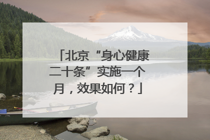 北京“身心健康二十条”实施一个月，效果如何？
