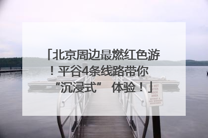 北京周边最燃红色游！平谷4条线路带你 “沉浸式” 体验！