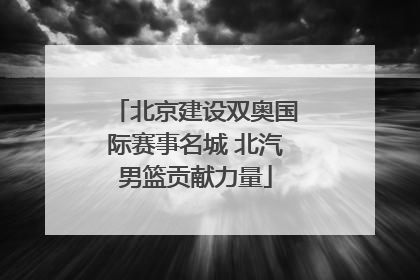 北京建设双奥国际赛事名城 北汽男篮贡献力量