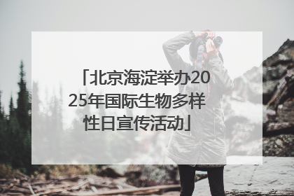 北京海淀举办2025年国际生物多样性日宣传活动