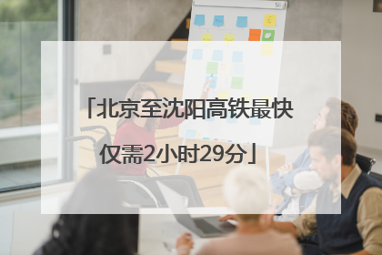 北京至沈阳高铁最快仅需2小时29分