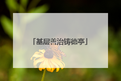 基层善治铸德亭