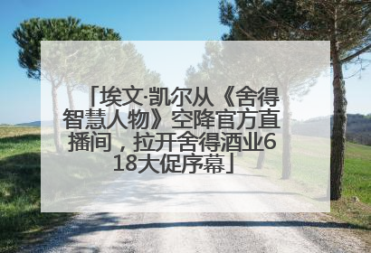 埃文·凯尔从《舍得智慧人物》空降官方直播间，拉开舍得酒业618大促序幕