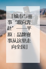 城市与赛事“双向奔赴”——平原：品牌赛事从这里走向全国