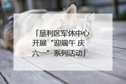 垦利区军休中心开展“迎端午 庆六一”系列活动