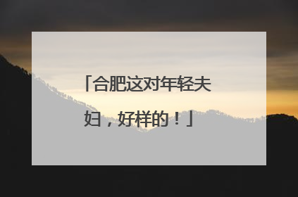 合肥这对年轻夫妇，好样的！
