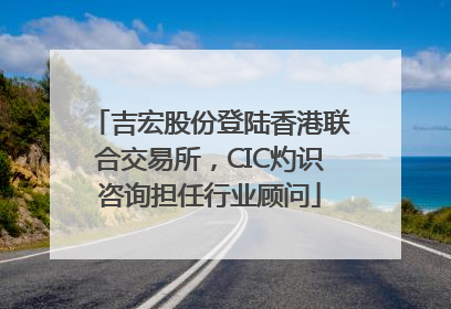 吉宏股份登陆香港联合交易所，CIC灼识咨询担任行业顾问