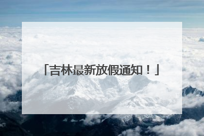 吉林最新放假通知！