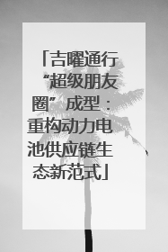 吉曜通行“超级朋友圈”成型：重构动力电池供应链生态新范式