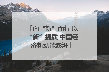 向“新”而行 以“新”提质 中国经济新动能澎湃