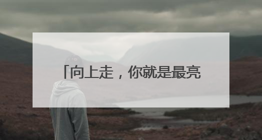 向上走，你就是最亮的光！南京市2025年高考顺利落幕