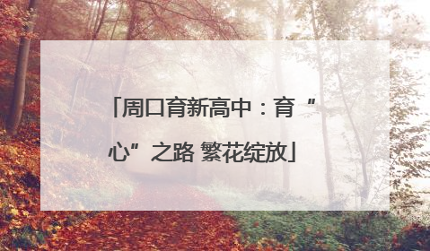 周口育新高中：育“心”之路 繁花绽放
