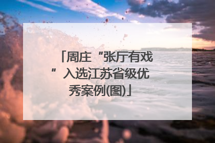 周庄“张厅有戏”入选江苏省级优秀案例(图)