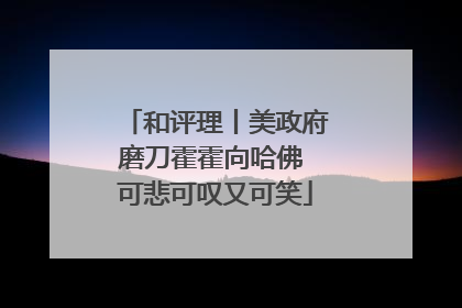 和评理丨美政府磨刀霍霍向哈佛 可悲可叹又可笑