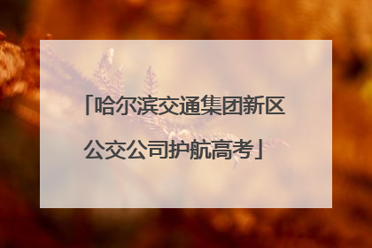 哈尔滨交通集团新区公交公司护航高考