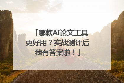 哪款AI论文工具更好用？实战测评后我有答案啦！