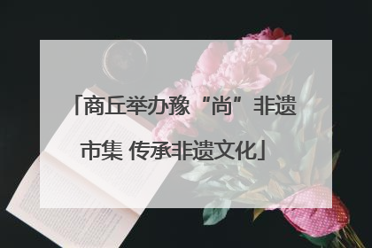 商丘举办豫“尚”非遗市集 传承非遗文化