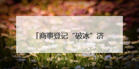 商事登记“破冰”济青联动，“强省会”与“强龙头”双向奔赴
