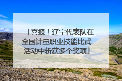 喜报！辽宁代表队在全国计量职业技能比武活动中斩获多个奖项