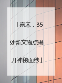 嘉禾：35处新文物点揭开神秘面纱
