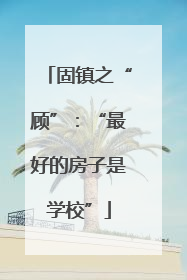 固镇之“顾”：“最好的房子是学校”