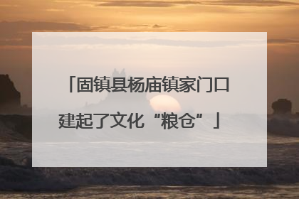 固镇县杨庙镇家门口建起了文化“粮仓”