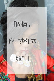 固镇，一座“少年老城”