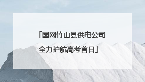 国网竹山县供电公司全力护航高考首日