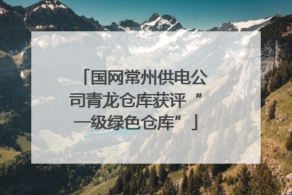 国网常州供电公司青龙仓库获评“一级绿色仓库”