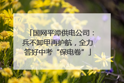 国网平潭供电公司：兵不卸甲再护航，全力答好中考“保电卷”