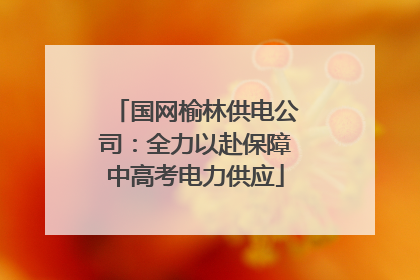 国网榆林供电公司：全力以赴保障中高考电力供应