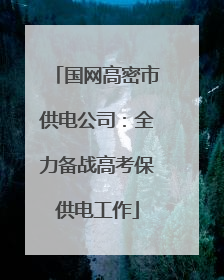 国网高密市供电公司：全力备战高考保供电工作
