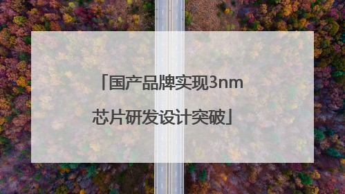 国产品牌实现3nm芯片研发设计突破