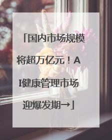 国内市场规模将超万亿元！AI健康管理市场迎爆发期→