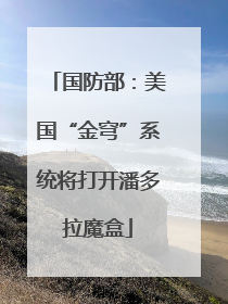 国防部：美国“金穹”系统将打开潘多拉魔盒