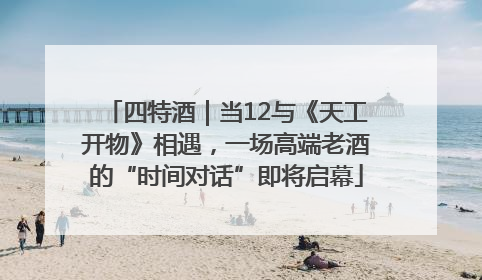 四特酒｜当12与《天工开物》相遇，一场高端老酒的“时间对话”即将启幕