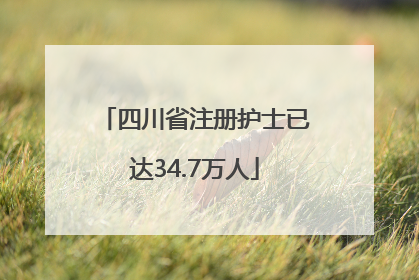 四川省注册护士已达34.7万人
